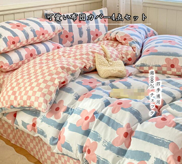 楽天市場 綿100 チェック ピンク 水彩 可愛い 上品 四季通用 防菌吸湿 防カビ 肌優しい 掛けふとんカバー フラットシーツ ボックスシーツ 布団カバーセット 4点セット 枕カバー ピローケース 寝具 ダブル 1 5ｍ 1 8ｍ お祝い 子供ベッド ギフト 信利shop