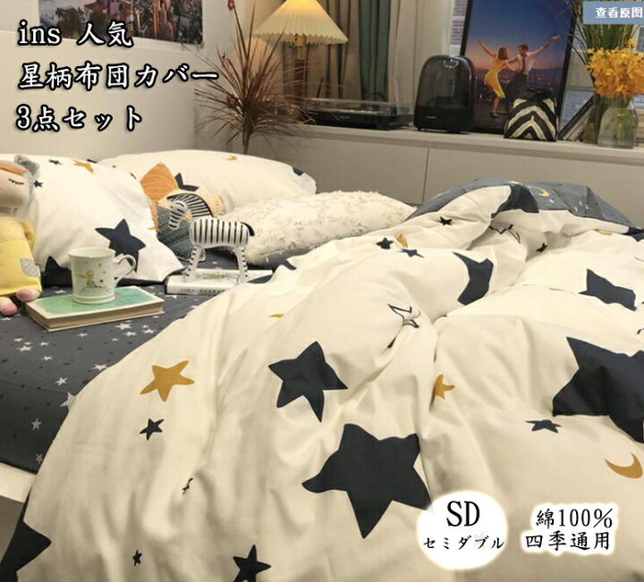 楽天市場】送料無料 上品 ins 人気 可愛い 星柄☆ 寝具カバー3点セット 