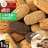【レビュー数25,400件超!! 楽天グルメ大賞5度も受賞】おからクッキー 50本 約1kg砂糖不使用 送料無料 個…