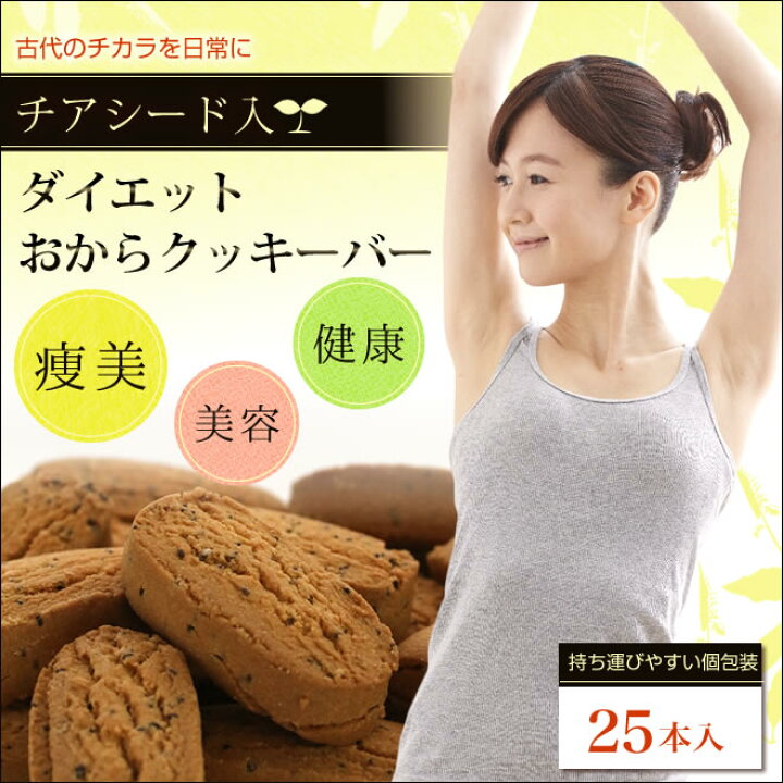 楽天市場 送料無料 話題の スーパーフード チアシードがたっぷり入ったダイエットおからクッキーバー 個包装で便利25本 ダイエット クッキー ダイエットクッキー ダイエットフード チアシード送料無料 送料込 チアシードクッキー おからパウダー ロカボ 水溶性 楽天市場 送料無料 話題の スーパーフード チアシードがたっぷり入ったダイエットおからクッキーバー 個包装で便利25本 ダイエット クッキー ダイエットクッキー ダイエットフード チアシード送料無料 送料込 チアシードクッキー おからパウダー ロカボ 水溶性