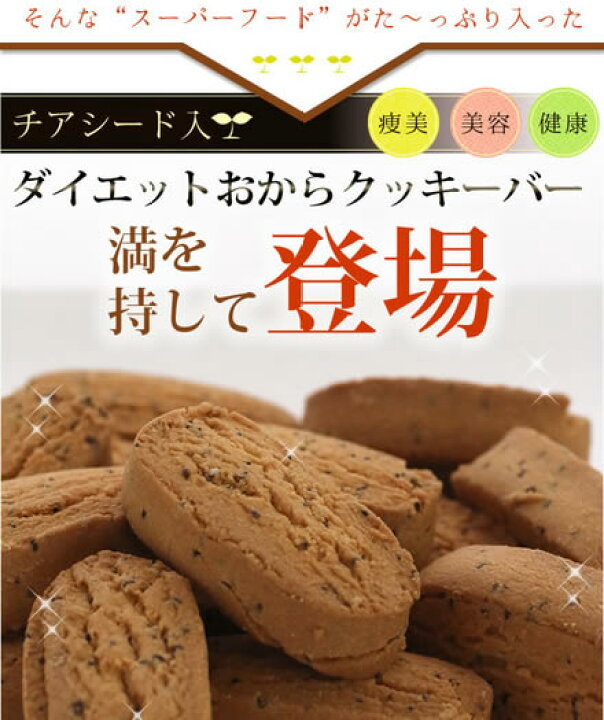 楽天市場】☆送料無料☆話題の『スーパーフード』チアシードがたっぷり入ったダイエットおからクッキーバー!!【個包装で便利50本】ダイエット/ 美容/ クッキー/ダイエットクッキー/ダイエットフード/チアシード/送料込 チアシードクッキー おからパウダー/ロカボ/水溶性 ... 楽天市場】☆送料無料☆話題の『スーパーフード』チアシードがたっぷり入ったダイエットおからクッキーバー!!【個包装で便利50本】ダイエット/ 美容/ クッキー/ダイエットクッキー/ダイエットフード/チアシード/送料込 チアシードクッキー おからパウダー/ロカボ/水溶性 ...
