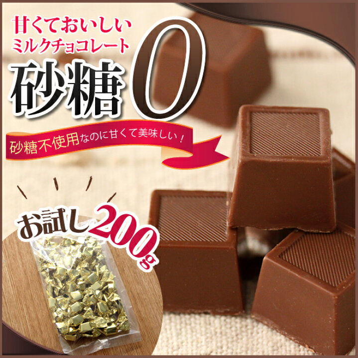 楽天市場 ゆうパケット送料無料 砂糖不使用ミルクチョコレート 0gダイエット中だしカロリーが気になる そんな方にお勧めのチョコレートです 低カロリー 還元麦芽糖使用 スイーツ ギルトフリー スイーツ バレンタイン 老舗の味ダイエットと健康の神林堂