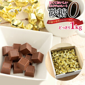 砂糖不使用なのに甘くて美味しいダイエットミルクチョコレート 1Kg 食物繊維がたっぷり 送料無料 準チョコレートダイエット 中だしカロリーが気になるそんな方にお勧めのチョコレートで