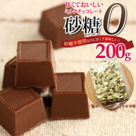 砂糖不使用なのに甘くて美味しいダイエットミルクチョコレート　200g 食物繊維がたっぷり 　準チョコレー…