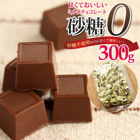 【ゆうパケット送料無料】砂糖不使用ミルクチョコレート 300gダイエット中だしカロリーが気になる そんな方にお勧めのチョコレートです! 低カロリー 還元麦芽糖使用 スイーツ お菓子 ギルトフリー スイーツ バレンタイン