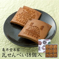 瓦せんべい18枚　紙袋付き【ゆうパケット送料無料】瓦煎餅 瓦せんべい 和菓子 お祝い お年賀 ご挨拶 お中…