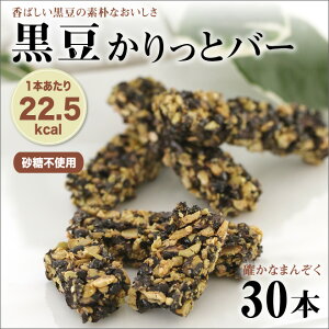 【丹波黒豆使用】黒豆かりっとバー