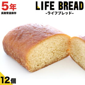 【保存期間5年】パン 甘くて美味しいコッペパン 12個セット ライフブレッド保存食 5年 非常食 保存食 携行食 備蓄用 防災グッズ 長期常温保存 長期保存 お菓子 防災 災害備蓄用 5年保存 高カロリー 備蓄 在宅 保存 ロングライフパン カンパン 防災パン 保存パン