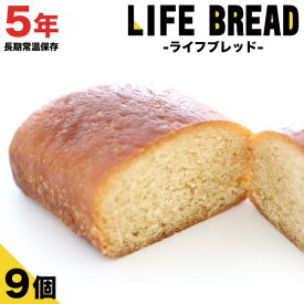 【保存期間5年】パン 甘くて美味しいコッペパン9個セット ライフブレッド 保存食 5年 非常食 保存食 携行食 備蓄用 防災グッズ 長期常温保存 長期保存 お菓子 防災 災害備蓄用 5年保存 高カロリー 備蓄 在宅 保存 ロングライフパン カンパン 防災パン 保存パン