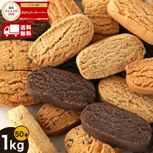 おからクッキー バー ダイエット 1kg (50本) 年間楽天グルメ大賞を4度も受賞!! 送料無料 おからクッキー/低カロリー/砂糖不使用/お菓子/ダイエットクッキー/スイーツ/ダイエット食品/ 置き換え/おからパウダー/ロカボ/食物繊維/おから/こんにゃく/サイリウム/豆乳