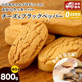 【人気インフルエンサーらむねちゃんプロデュース 】 豆乳ダイエットおからクッキーバー チーズ＆ブラックペッパー・プレーン 計40本入 約800g楽天グルメ大賞5度受賞商品とコラボチーズ ペッパー ブラックペッパー 送料無料 個包装40本 おからクッキー 低カロリー