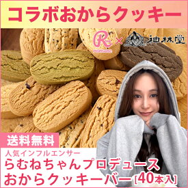【人気インフルエンサーらむねちゃんプロデュース 】　豆乳ダイエットおからクッキーバー　 40本入 約800g楽天グルメ大賞5度受賞商品とコラボきな粉 抹茶 カカオニブ 送料無料 個包装40本 おからクッキー 低カロリー 訳あり