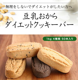 【送料無料】豆乳ダイエットおからクッキーバー50本入(1Kg箱入り)低カロリーお菓子ダイエットクッキースイーツダイエット食品プレーン紅茶黒ゴマココア置き換え製造会社直販だから実現した品質と価格!