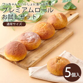 【クール便でお届け】お試しセット (通常サイズ) 各1種×5個入り 1 セットパン 詰め合わせ ペット プレゼント お祝い お年賀 ご挨拶 お中元 お歳暮 バレンタイン ホワイトデー 母の日 父の日 プチギフト 贈り物 ワンちゃん 犬