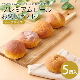 【クール便でお届け】お試しセット（ハーフサイズ）5個入り 1 セットパン 詰め合わせ ペット プレゼント お祝い お年賀 ご挨拶 お中元 お歳暮 バレンタイン ホワイトデー 母の日 父の日 プチギフト 贈り物 ワンちゃん 犬