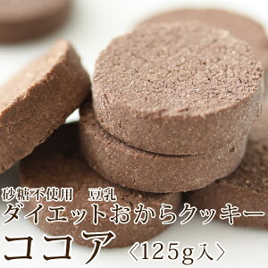 【小麦粉・砂糖・卵不使用】豆乳ダイエットおからクッキー【ココア味・125g】