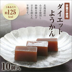 ダイエットようかん(砂糖不使用羊羹)5個入