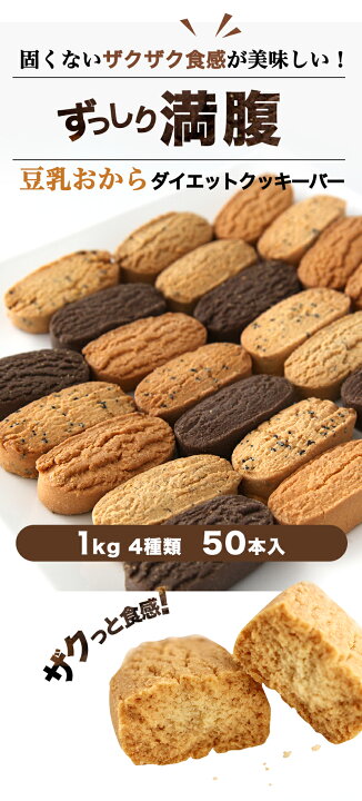 楽天市場 おからクッキーバー1kg 楽天グルメ大賞を5度も受賞 レビュー総数1位 送料無料 個包装50本 おからクッキー 低カロリー 砂糖不使用 ダイエットクッキー 糖質制限 ダイエット食品 おからパウダー 食物繊維 おから こんにゃく サイリウム 豆乳 老舗の味