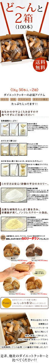 【超】お買得豆乳ダイエットおからクッキーバー〈箱入り・2Kg入〉(プレーン・ココア・紅茶・抹茶・黒ゴマ)【砂糖不使用】【送料無料】