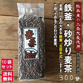 鉄釜 砂炒り麦茶 300g×10袋【10袋セット・送料無料】熊本県産 二条大麦