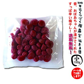 梅干し(小粒・小梅)100g【0.5メール便・送料無料】100年続く奈良の梅農家の無添加 田舎の 梅干し！ 酸っぱい しそ漬け！おかず 紫蘇梅 しそ梅クエン酸 塩分補給ウィルス抑制効果 母の日