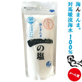 食塩 一の塩 250g×3袋セット(しっとりタイプ)【1.0メール便・送料無料】ミネラル 60種類以上国産 食塩 海水塩脱水症状 熱中症 対策成人病予防