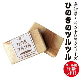 ひのき つるつる×2個セット4.5×8.5×2cm/1個【0.2メール便・送料無料】ひのきの香り ひのきオイルヒノキ 桧 檜 アロマお風呂でかかとすべすべ癒しアイテム お風呂用品