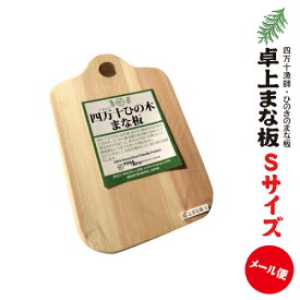 土佐龍 四万十ひのきのまな板卓上 まな板 Sサイズ24×16×1.5cm【0.8メール便・送料無料】高知県 土佐漁師のまな板ヒノキ 桧 檜調理器具 台所用品