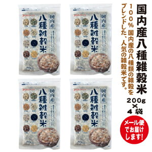 国内産八種雑穀米200gx4袋【1.0メール便・送料無料】