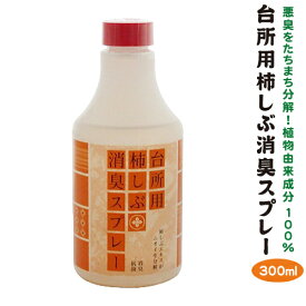 台所用柿しぶ消臭液(詰替え用）300ml生ごみの悪臭を、たちまち分解！植物由来成分100％！