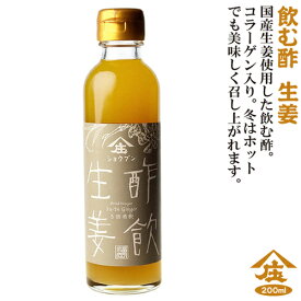 飲む酢 酢飲 生姜　200mlしょうが 生姜 酢 ビネガー庄分酢 おいしい酢健康酢 コラーゲン