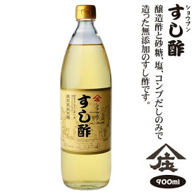 すし酢（900ml)庄分酢 寿司 鮨 酢 ビネガー 健康酢ガラス瓶入り おいしい酢