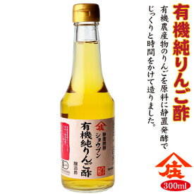有機純りんご酢（300ml)静置発酵 ビネガー 酢庄分酢 健康酢おいしい酢