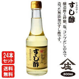 すし酢 300ml【24本セット・送料無料】寿司 鮨 酢 ビネガー 健康酢 庄分酢ガラス瓶入り おいしい酢