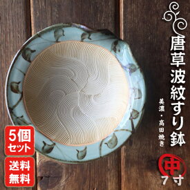 唐草波紋すり鉢 中（7寸）直径約21cm【5個セット・送料無料】すり鉢 美濃高田焼きどこにでもある普通のすり鉢ではありません。調理器具 台所用品