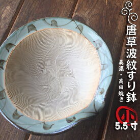 唐草波紋すり鉢 小（5.5寸）直径約17cmすり鉢 美濃高田焼きどこにでもある普通のすり鉢ではありません。調理器具 台所用品