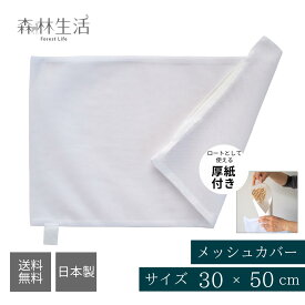 森林生活 枕メッシュカバー ネット 中袋 30cm×50cm 日本製 ひのき枕用 パイプ枕用 洗い替え 内カバー メッシュ袋 厚紙付き メール便 送料無料