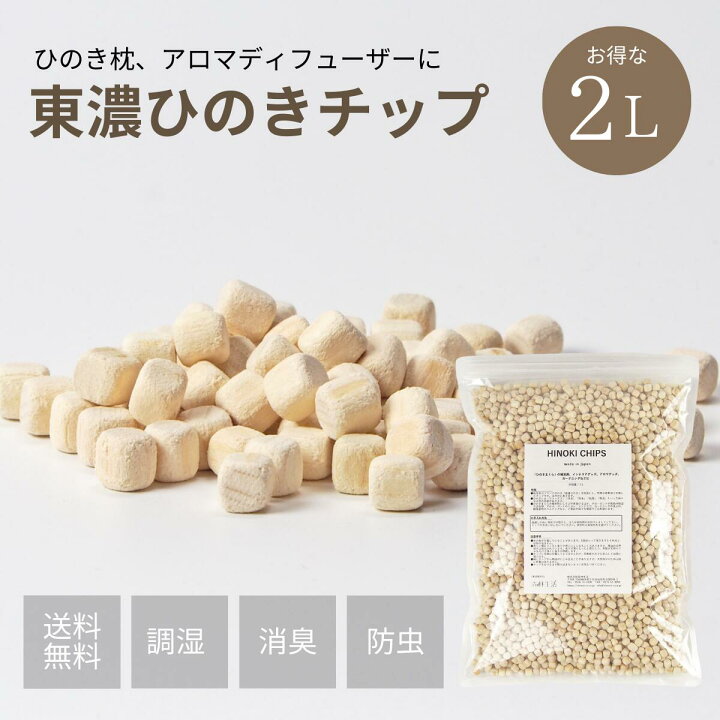 楽天市場】ひのきチップ 東濃桧 2L（約560g） 森林生活 日本製 ひのき 