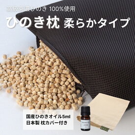 【★高評価5点★】森林生活 「ひのき枕柔らかタイプ」 8L（枕カバー ひのきオイル5ml付）ひのきまくら 50×30×高さ7cm 高さ調整 父の日 防ダニ 飛騨 東濃桧 国産 日本製 ひのきチップ 防虫 消臭 香り アロマ ギフト プレゼント 送料無料