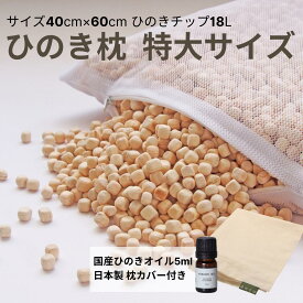 【★高評価4.8点★】森林生活 ひのき枕特大サイズ 18L（枕カバー ひのきオイル5ml付）ひのきまくら 40×60×高さ7cm 高さ調整 父の日 防ダニ 飛騨 東濃桧 国産 日本製 かため ひのきチップ 防虫 消臭 香り アロマ ギフト プレゼント 送料無料