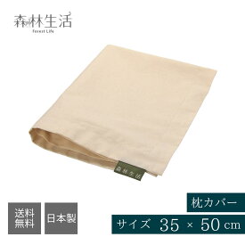 森林生活 枕カバー 生成り 35cm×50cm 日本製 薄手 丈夫 コットン 綿100％ ひのき枕用 洗い替え メール便 送料無料