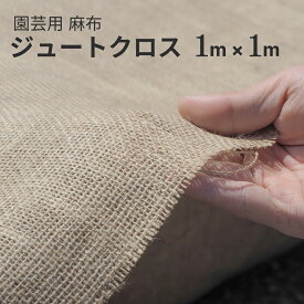 【★高評価4.84点】森林生活 麻シート 麻布 1m×1m 園芸 根本隠し 土隠し クリスマスツリー マルチング ガーデニング ジュート ヘッシャンクロス ジュートクロス 鉢植え 鉢カバー 造園 根巻 切り売り販売 ハンギングバスケット 麻カバー メール便