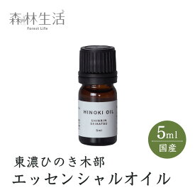 【★高評価4.75点★】森林生活 ひのき木部オイル 5ml 国産 東濃ひのき エッセンシャルオイル アロマ 精油 hinoki ひのきの香り リラックス ひのき風呂 ロウリュ ひのき枕 に 送料無料