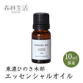 【★高評価4.83点】森林生活 ひのき木部オイル 10ml 国産 東濃ひのき エッセンシャルオイル アロマ 精油 hinoki ひのきの香り リラックス ひのき風呂 ロウリュ ひのき枕 に 送料無料