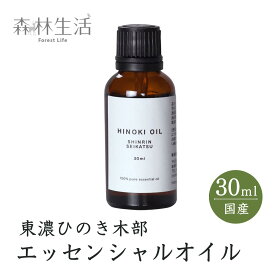 【スーパーSALE★P10倍】【★高評価5点】森林生活 ひのき木部オイル 30ml 国産 東濃ひのき エッセンシャルオイル アロマ 精油 hinoki ひのきの香り リラックス ひのき風呂 ロウリュ ひのき枕 に 送料無料