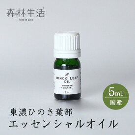 【★高評価4.67点】森林生活 ひのき葉部オイル 5ml 国産 東濃ひのき エッセンシャルオイル アロマ 精油 hinoki ひのきの香り リラックス ひのき風呂 ロウリュ ひのき枕 に 送料無料