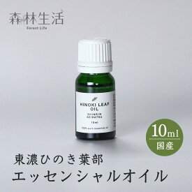 【★高評価4.86点】森林生活 ひのき葉部オイル 10ml 国産 東濃ひのき エッセンシャルオイル アロマ 精油 hinoki ひのきの香り リラックス ひのき風呂 ロウリュ ひのき枕 に 送料無料