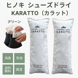 【★高評価4.9点】森林生活 ひのきシューズドライKARATTO（カラット）グリーン ひのきチップ 靴 ブーツ 脱臭 消臭 ひのきの香り 除湿 湿気取り 1足分 繰り返し使用可 下駄箱 防虫 クローゼット 革靴 運動靴 天然素材 エコ 精油 アロマ（本体のみ）