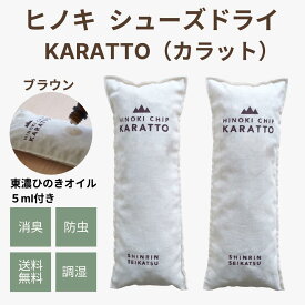【★高評価4点】森林生活 ひのきシューズドライKARATTO（カラット）ブラウン ひのきチップ 靴 ブーツ 脱臭 消臭 ひのきの香り 除湿 湿気取り 1足分 繰り返し使用可 下駄箱 防虫 クローゼット 革靴 運動靴 天然素材 エコ 精油 アロマ（本体＋ひのき木部オイル5ml付き）