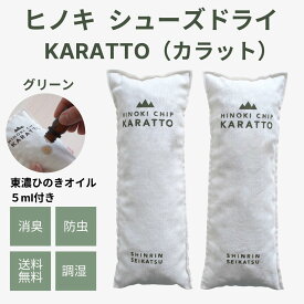 森林生活 ひのきシューズドライKARATTO（カラット）グリーン ひのきチップ 靴 ブーツ 脱臭 消臭 ひのきの香り 除湿 湿気取り 1足分 繰り返し使用可 下駄箱 防虫 クローゼット 革靴 運動靴 天然素材 エコ 精油 アロマ（本体＋ひのき木部オイル5ml付き）